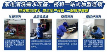 【加盟什么項目最賺錢,選擇格科家電清洗,創(chuàng)業(yè)之路更順利!】-
