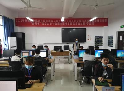 2020年第二屆全國電子信息行業(yè)新技術(shù)應(yīng)用職業(yè)技能競賽“金諾杯”信息安全與數(shù)據(jù)恢復(fù)項(xiàng)目重慶賽區(qū)選拔賽在我校圓滿落幕