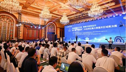 35個項(xiàng)目角逐5G應(yīng)用征集大賽重慶區(qū)域賽，信息技術(shù)咨詢服務(wù)展現(xiàn)創(chuàng)新活力